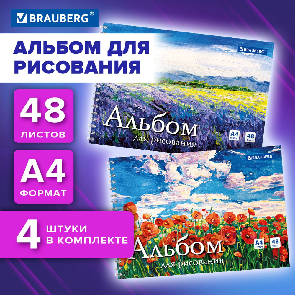 Альбом для рисования 48 листов А4 на спирали, комплект 4 штуки обложка картон, Brauberg Пейзажи  #1