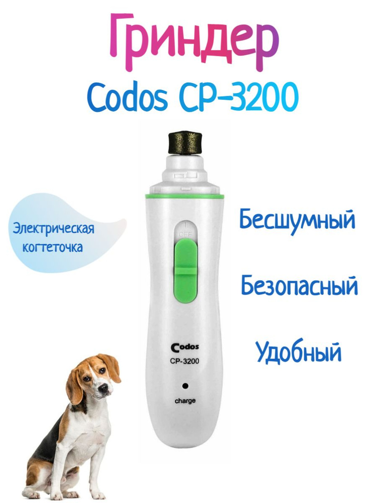 Гриндер Codos CP 3200 когтерез для животных #1