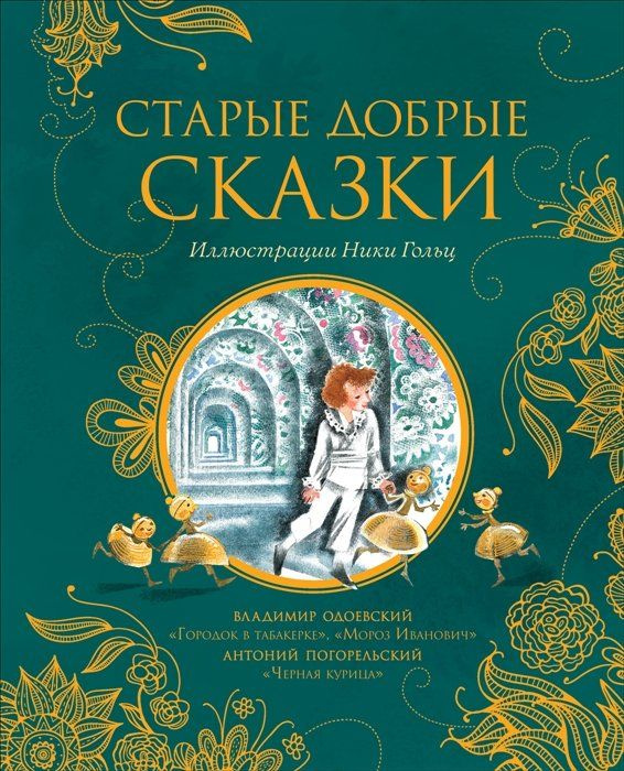 Старые добрые сказки (илл. Н. Гольц) #1