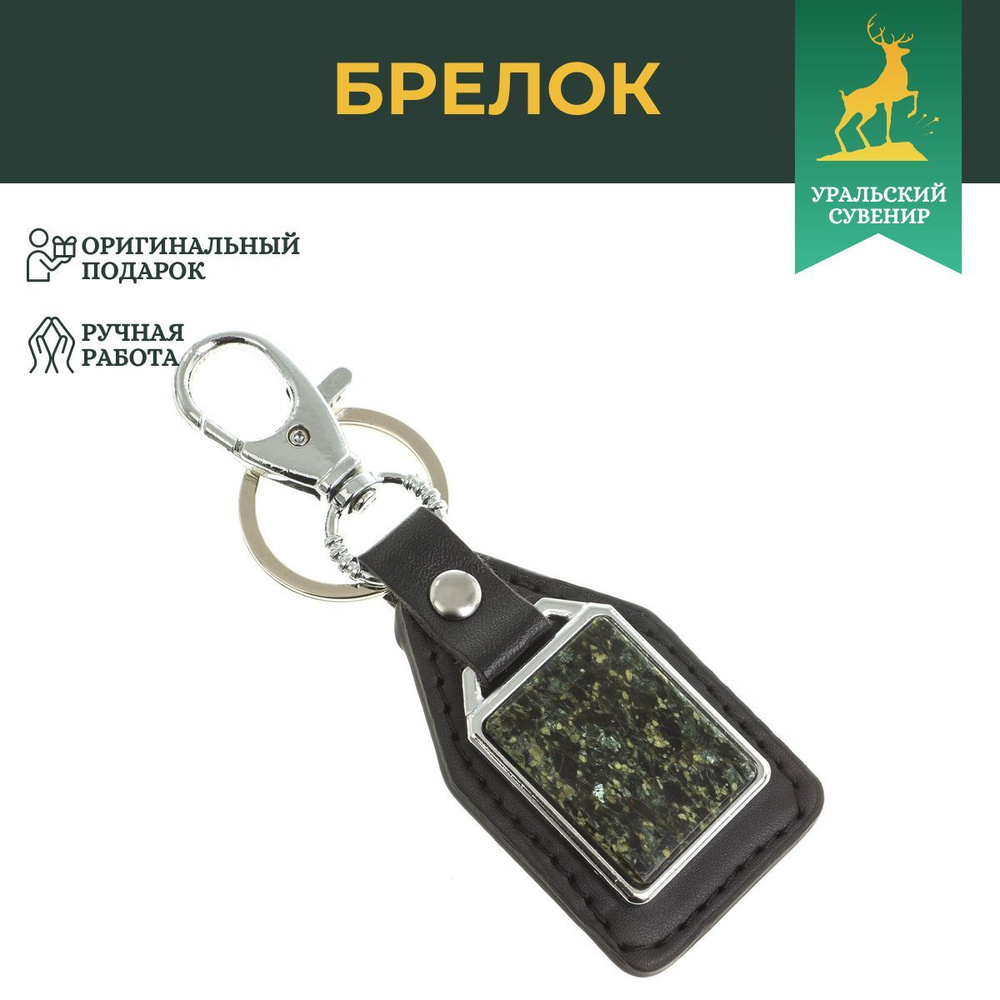 Брелок для ключей с накладкой из мусковита / сувенир из натурального камня / брелоки для ключей  #1