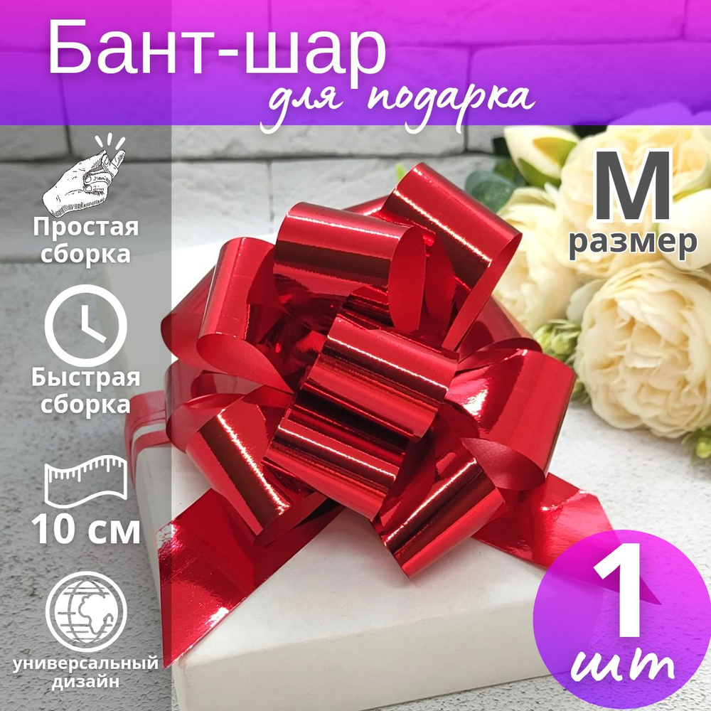 Бант-шар подарочный самосборный "Металлик" №3 / Бант для подарка  #1