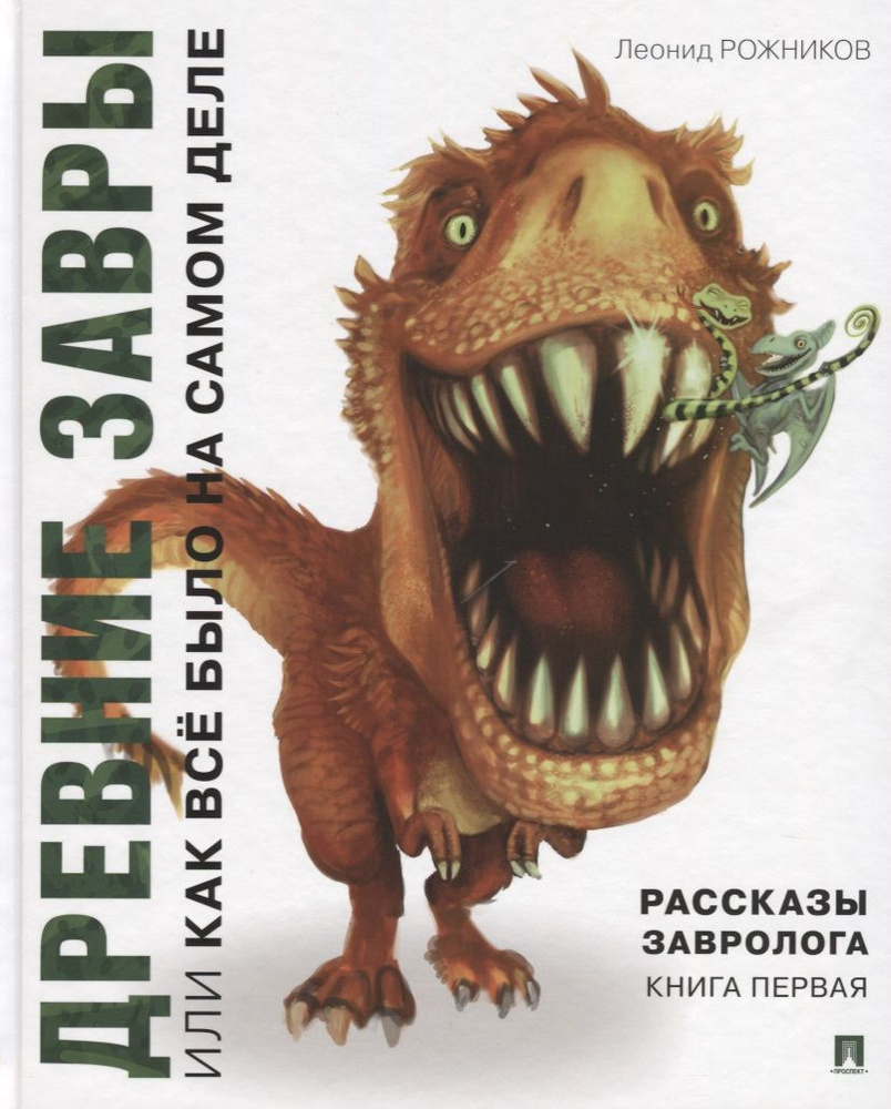 Рассказы завролога. Книга первая. Древние завры, или Как всё было на самом деле | Рожников Леонид  #1