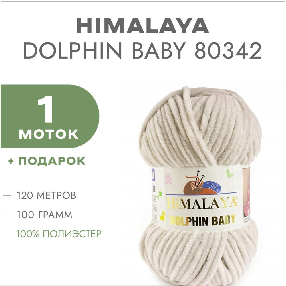 Пряжа Himalaya Dolphin Baby 80342 Светлый беж 1 моток (Плюшевые нитки Хималая Далфин Бэби)  #1