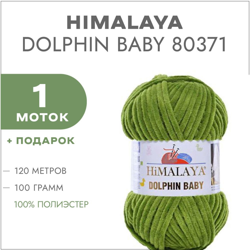 Пряжа Himalaya Dolphin Baby 80371 Трава 1 моток (Плюшевые нитки Хималая Далфин Бэби)  #1