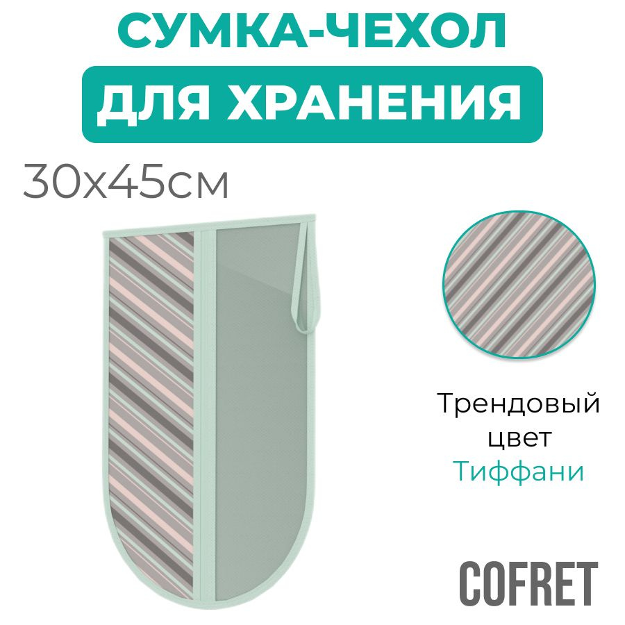 Cofret Чехол для обуви 30х45 см #1