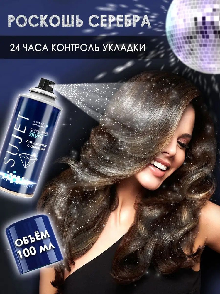 Лак для волос с блестками Сюжет "Серебряный", 100 мл #1