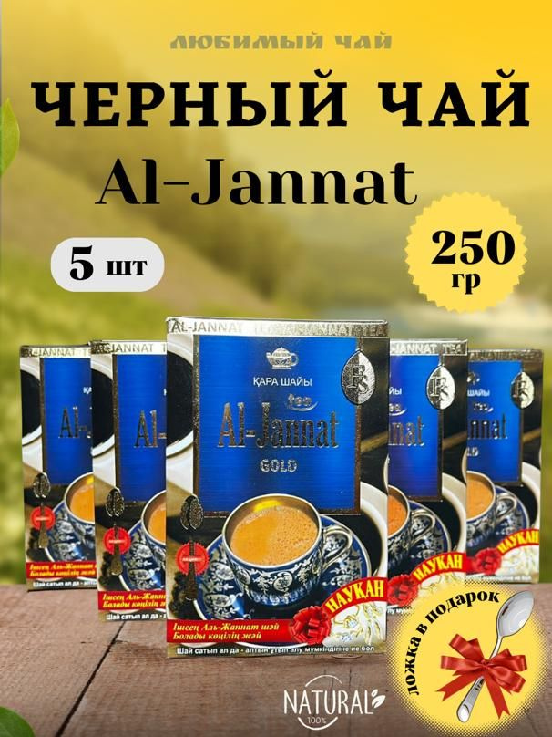 Чай черный гранулированный Al-Jannat/ Аль-Джанат 250г 5шт #1
