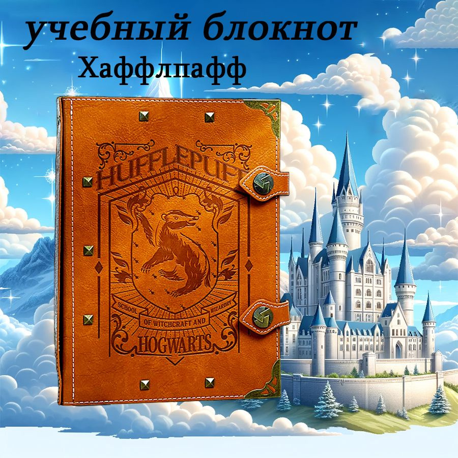 Блокнот в стиле Гарри Поттера, обложка из искусственной кожи PU с ...