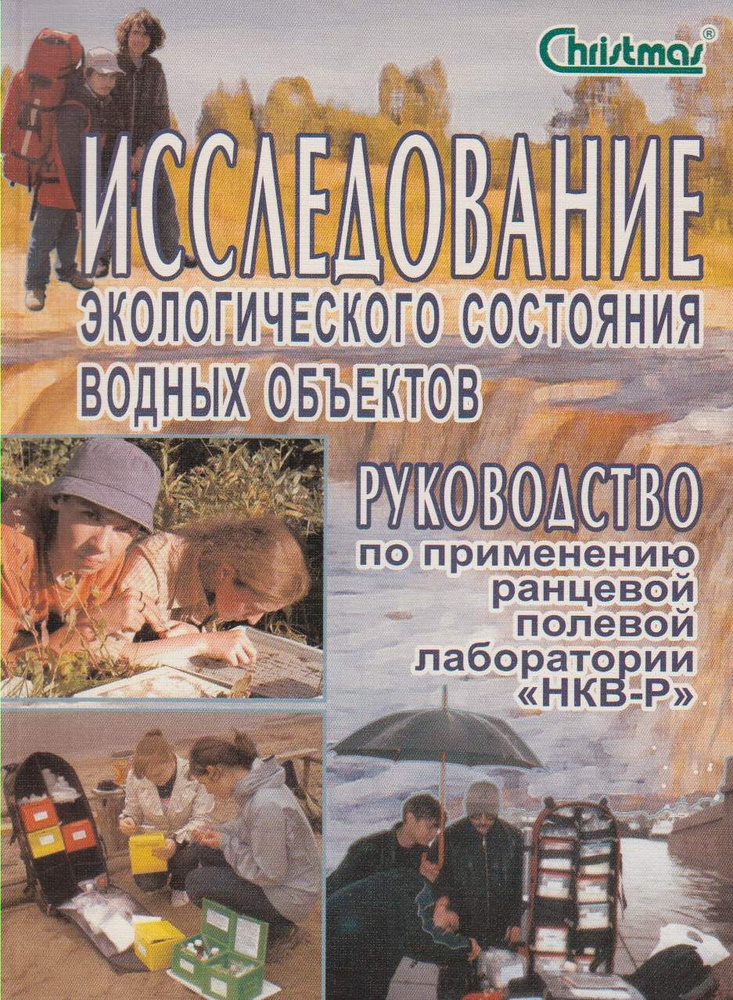 Исследование экологического состояния водных объектов. Руководство по применению ранцевой полевой лаборатории #1