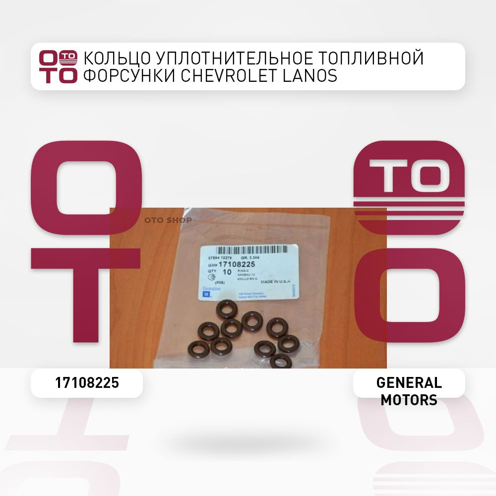 Кольцо уплотнительное топливной форсунки CHEVROLET Lanos - General ...