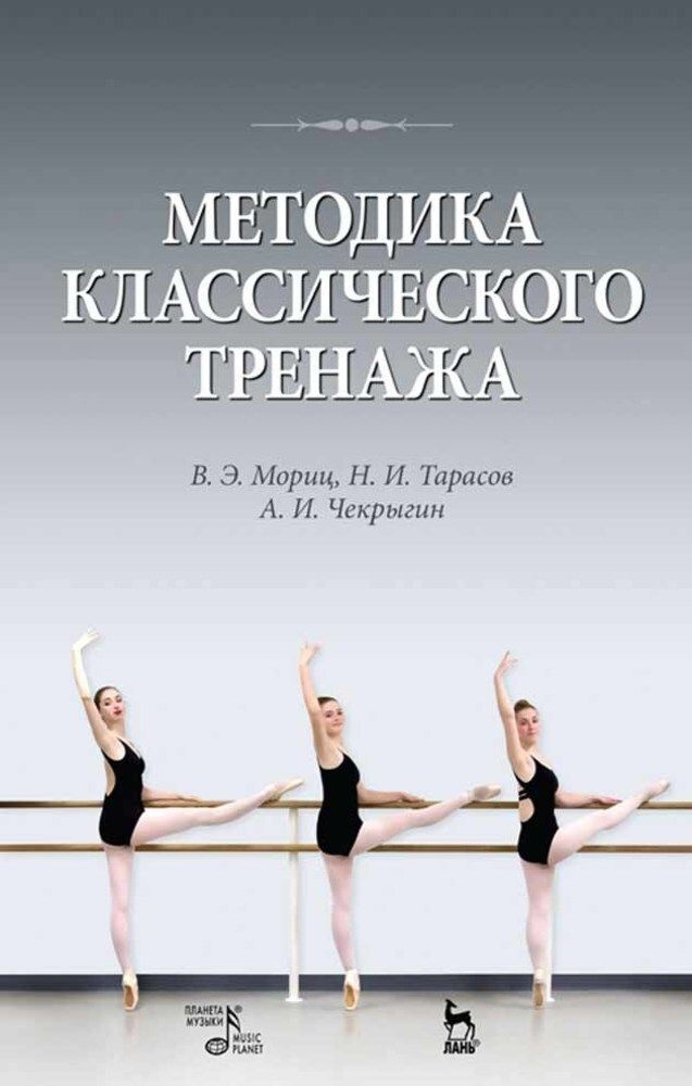 Методика классического тренажа. Учебное пособие, 9-е изд., стер.  #1