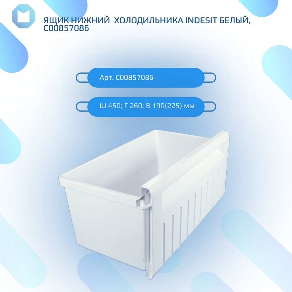 Ящик нижний холодильника INDESIT белый, C00857086 #1