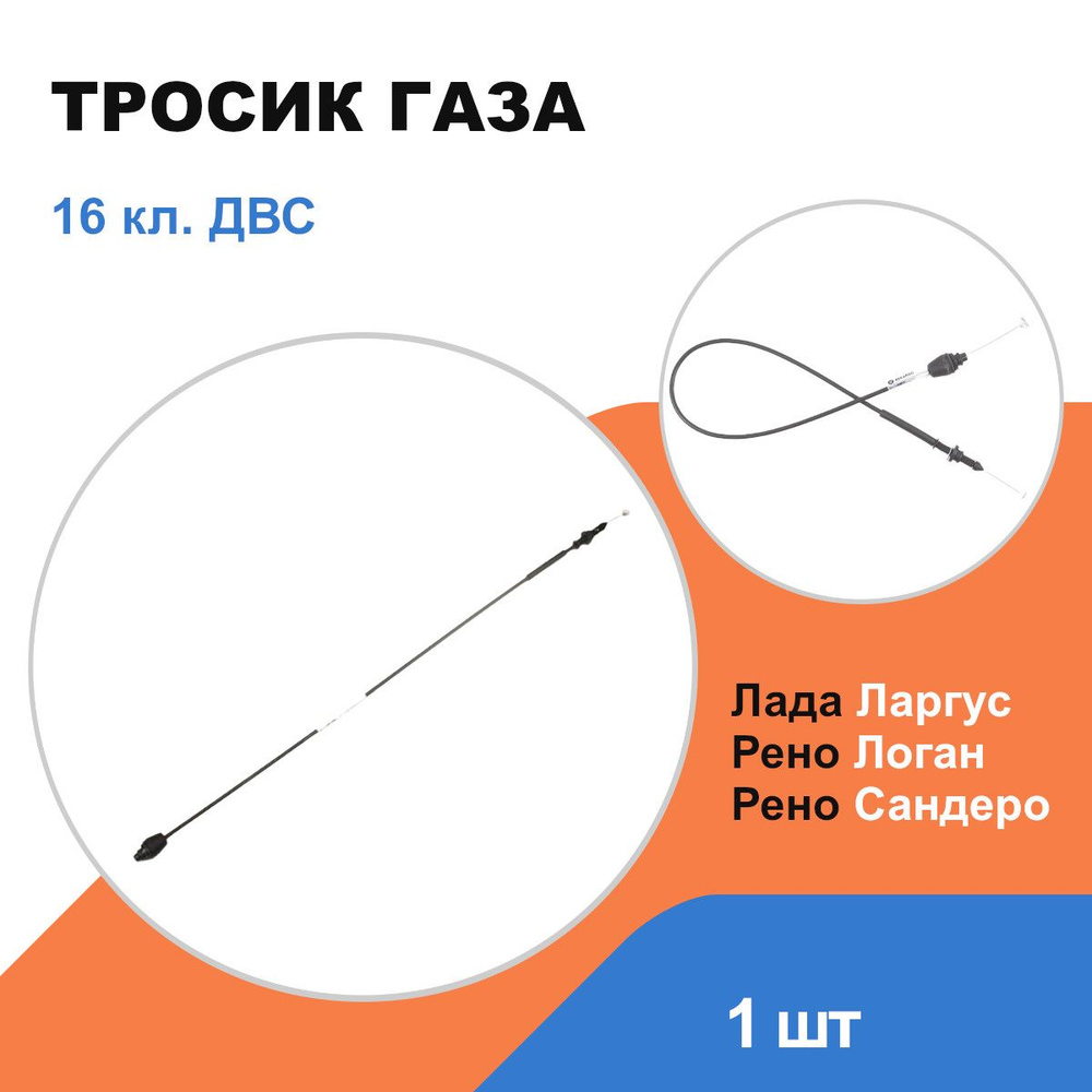 Тросик газа Лада Ларгус; Рено Логан, Сандеро / 16 кл / OEM 6001548721 ...