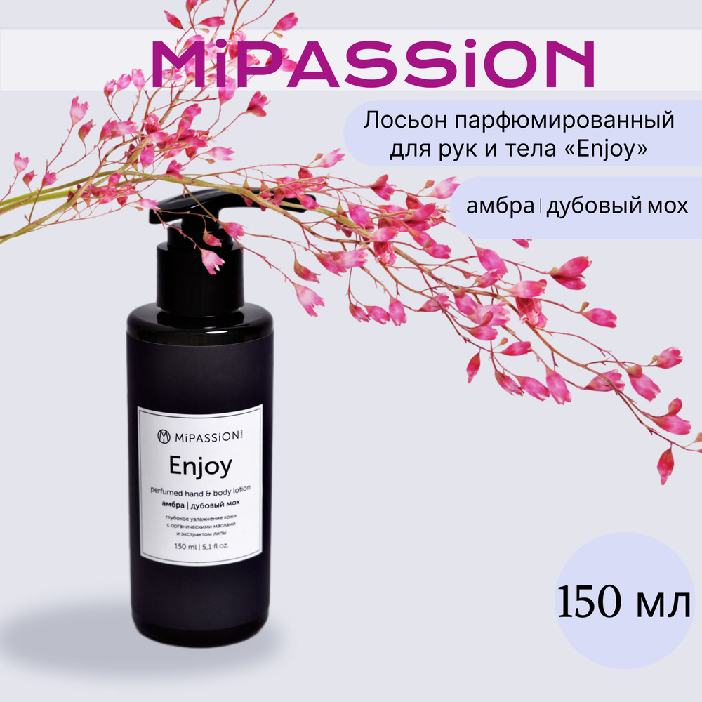 Лосьон парфюмированный для рук и тела Enjoy MiPASSiON 150мл #1