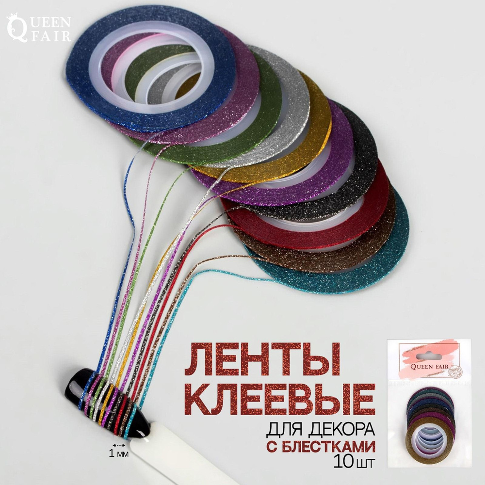 Ленты клеевые для декора "Блестки", 10 шт, 1 мм, 10 м, цвет разноцветные  #1