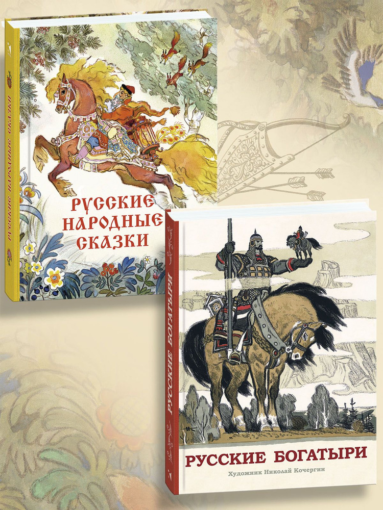 Комплект: Русские народные сказки. Русские богатыри | Булатов Михаил Александрович, Горький Максим Алексеевич #1