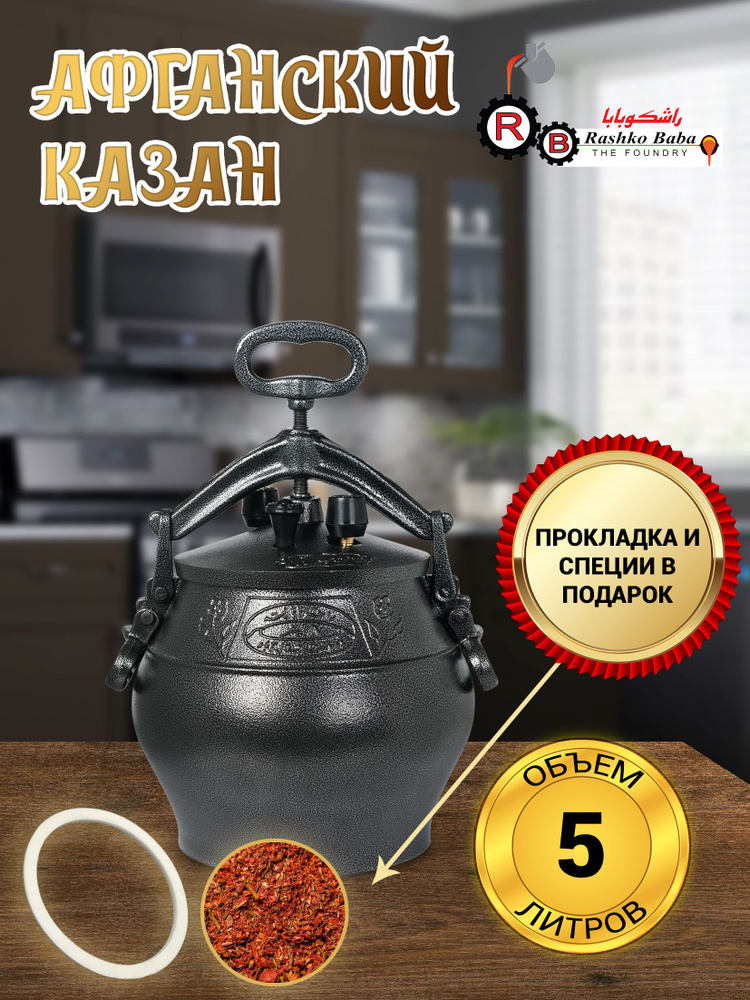 Афганский Казан ltd Rashko Baba Оригинальный Скороварка, 5 литров  #1