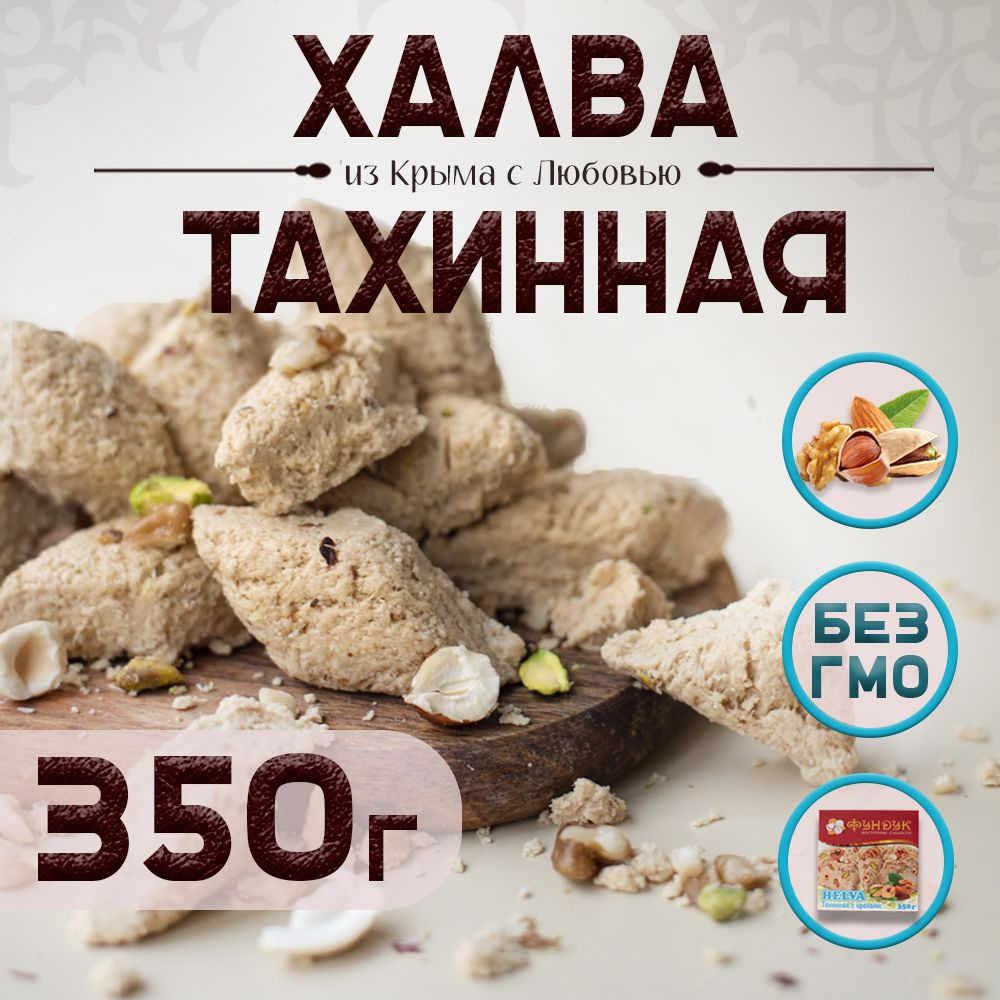 Халва тахинная ореховое ассорти 350 г "ФУНДУК" #1
