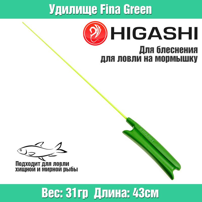 Удилище для зимней рыбалки HIGASHI Fina 75 цвет Зеленый / ловля со льда на щуку окуня корюшку для блесны #1