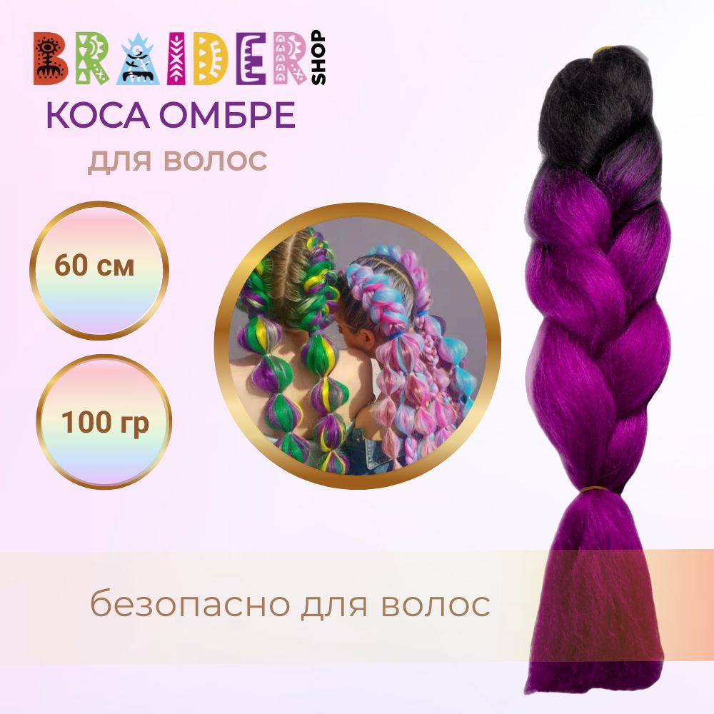 Braidershop/Брейдершоп Канекалон косы 60см 100г #1