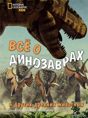 Брилланте Дж. Все о динозаврах и других древних животных. Эксмо | Брилланте Джузеппе  #1