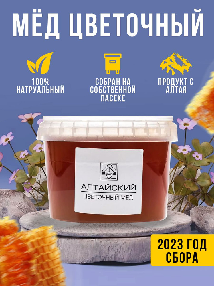 Мёд цветочный алтайский 1 кг #1