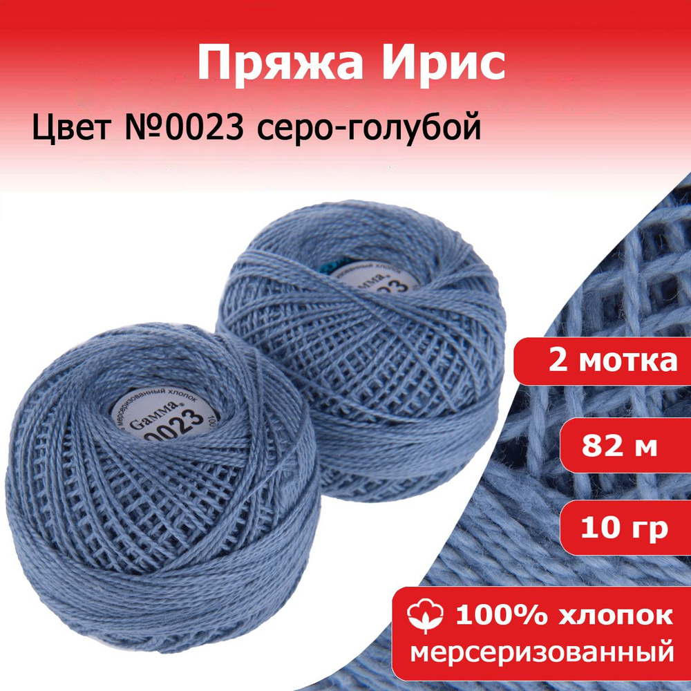 Нитки для вязания Ирис цвет №0023 серо-голубой 2 мотка х 10 г х 82 м 100% хлопок  #1