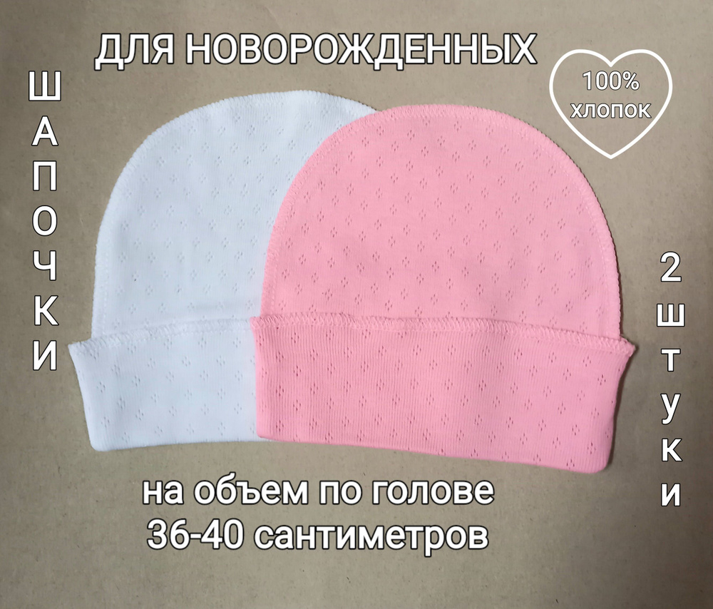 Комплект шапочек для новорожденных, 2 шт #1