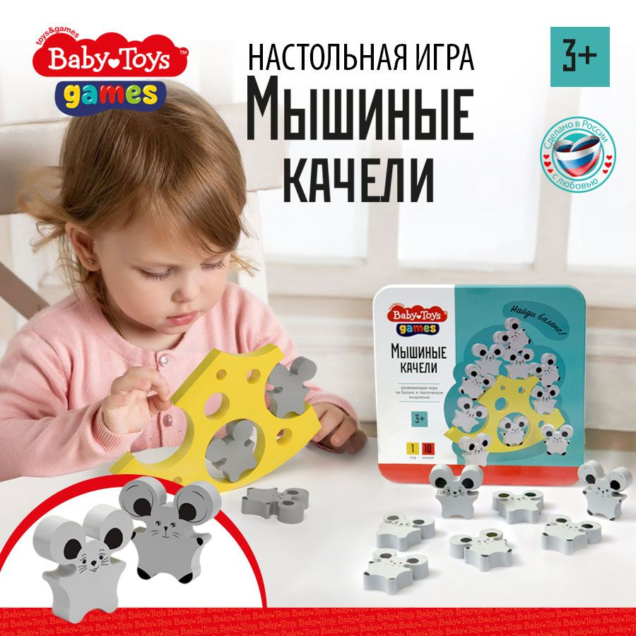 Развивающая настольная игра для детей "Мышиные качели" серия BABY TOYS GAMES (балансир, подарок ребенку #1