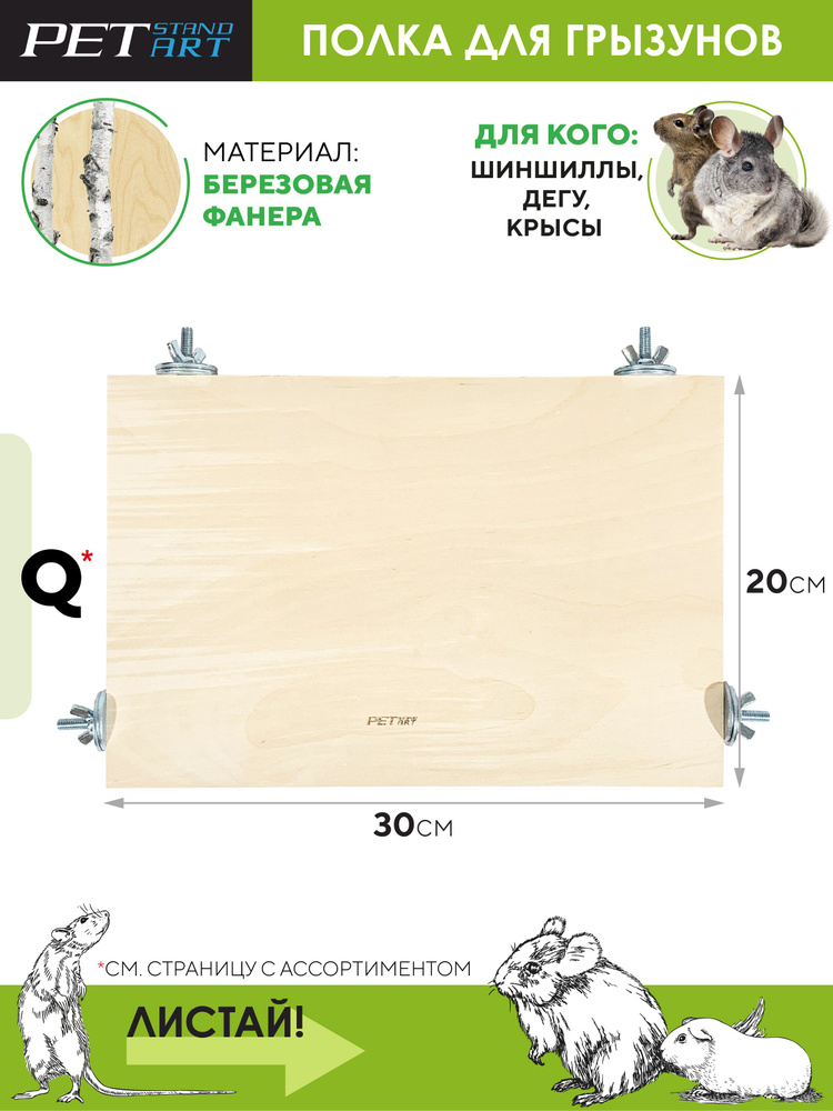 Полка для мышей "Terrace-Q" PetStandArt. Размер 20x30см, Материал: дерево: 2 шайбы  #1