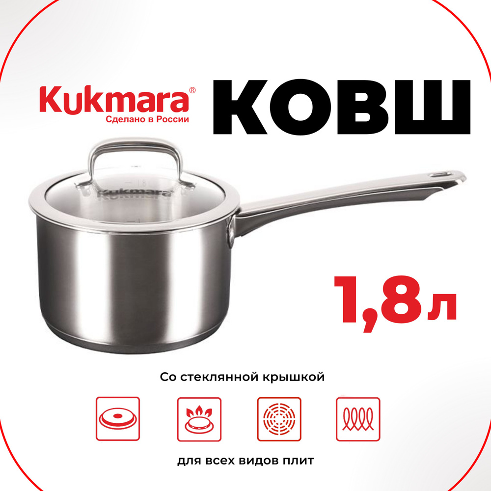 Ковш Kukmara серия Leon из нержавеющей стали, со стеклянной крышкой, для всех плит  #1