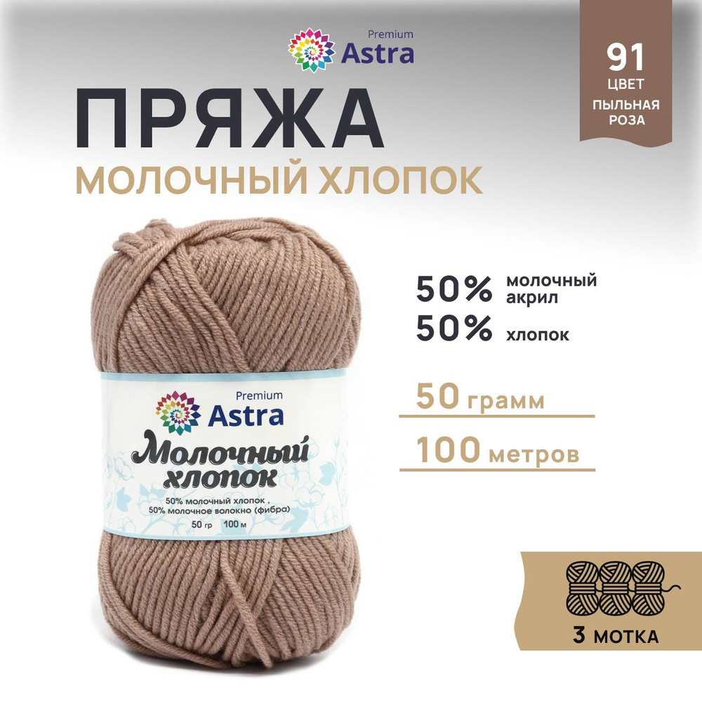 Пряжа Astra Premium Молочный хлопок (Milk Cotton), 91 пыльная роза, 50 г, 100 м, 3 шт/упак  #1