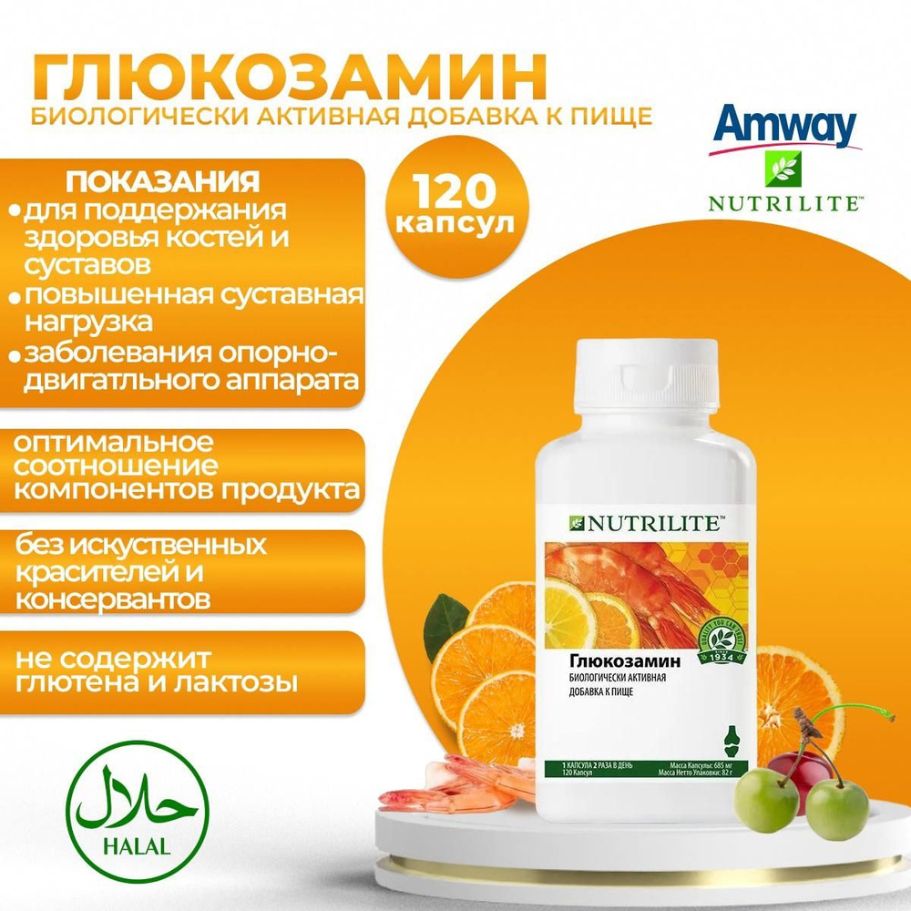 Amway Nutrilite Глюкозамин, 120 капсул. #1