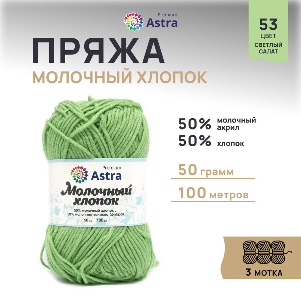 Пряжа Astra Premium Молочный хлопок (Milk Cotton) Летняя, 53 светлый салат, 50 г, 100 м, 3 шт/упак  #1