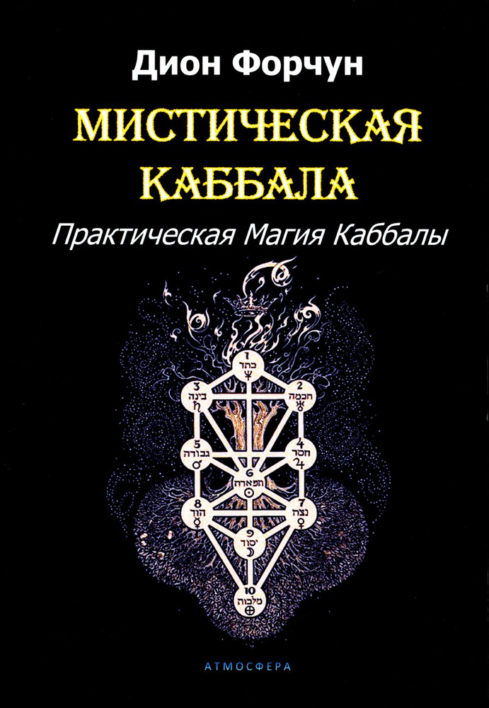 Мистическая Каббала. Практическая Магия Каббалы | Форчун Дион  #1