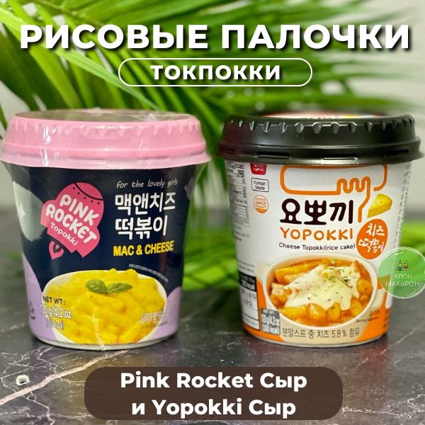 Рисовые палочки Топокки / Токпоки Pink Rocket Сырный вкус и Yopokki Сырный соус. Корея  #1