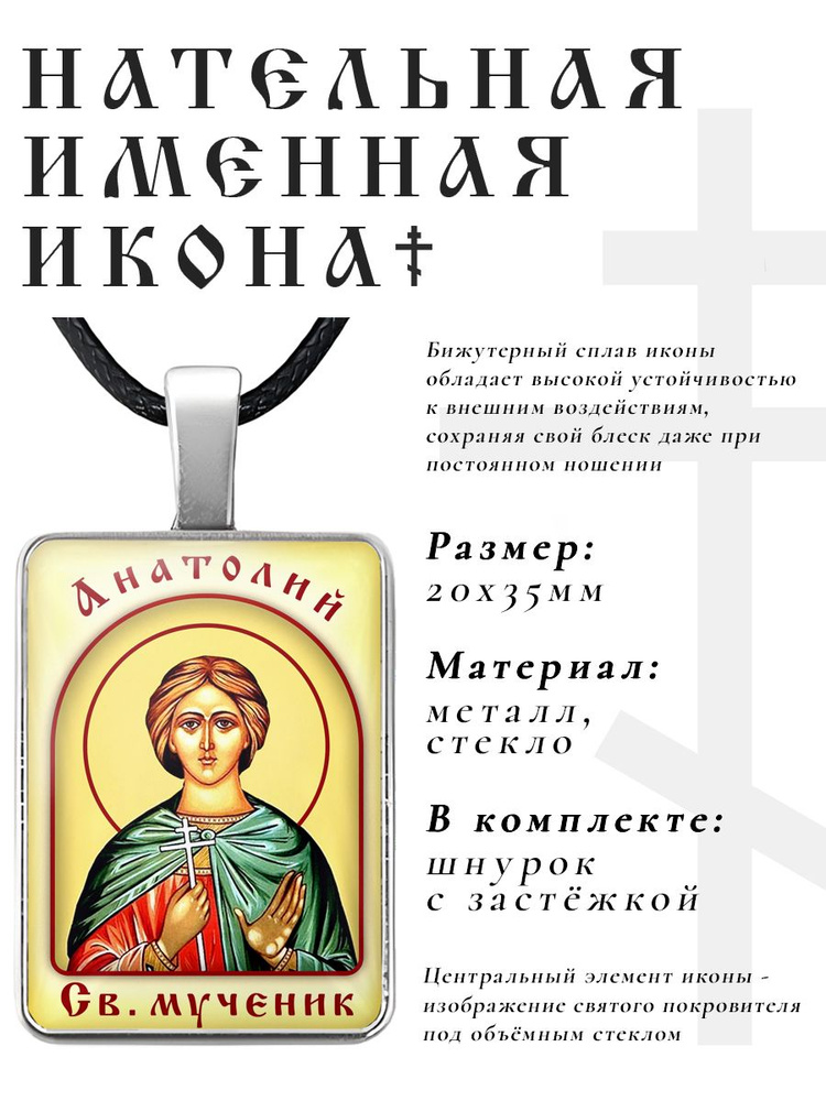 Кулон - подвеска на шею Анатолий, православная христианская нательная именная иконка  #1