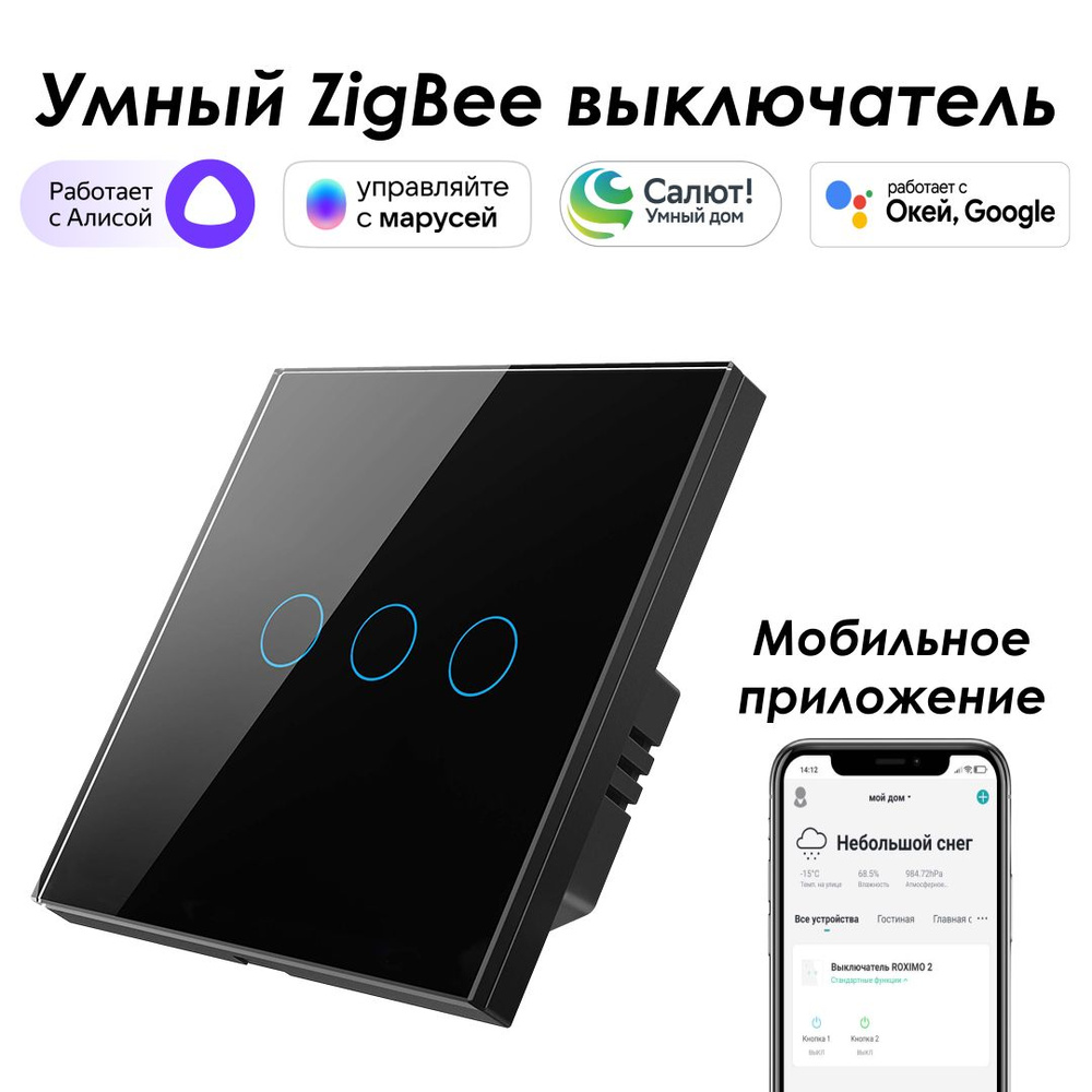 Умный Zigbee выключатель ROXIMO сенсорный, трехкнопочный, черный, работает с Алисой, Марусей и Google #1