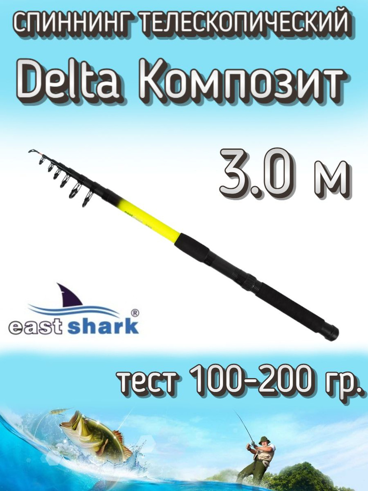 Спиннинг EastShark телескопический Delta КОМПОЗИТ, тест 100-200 грамм, 300 см  #1