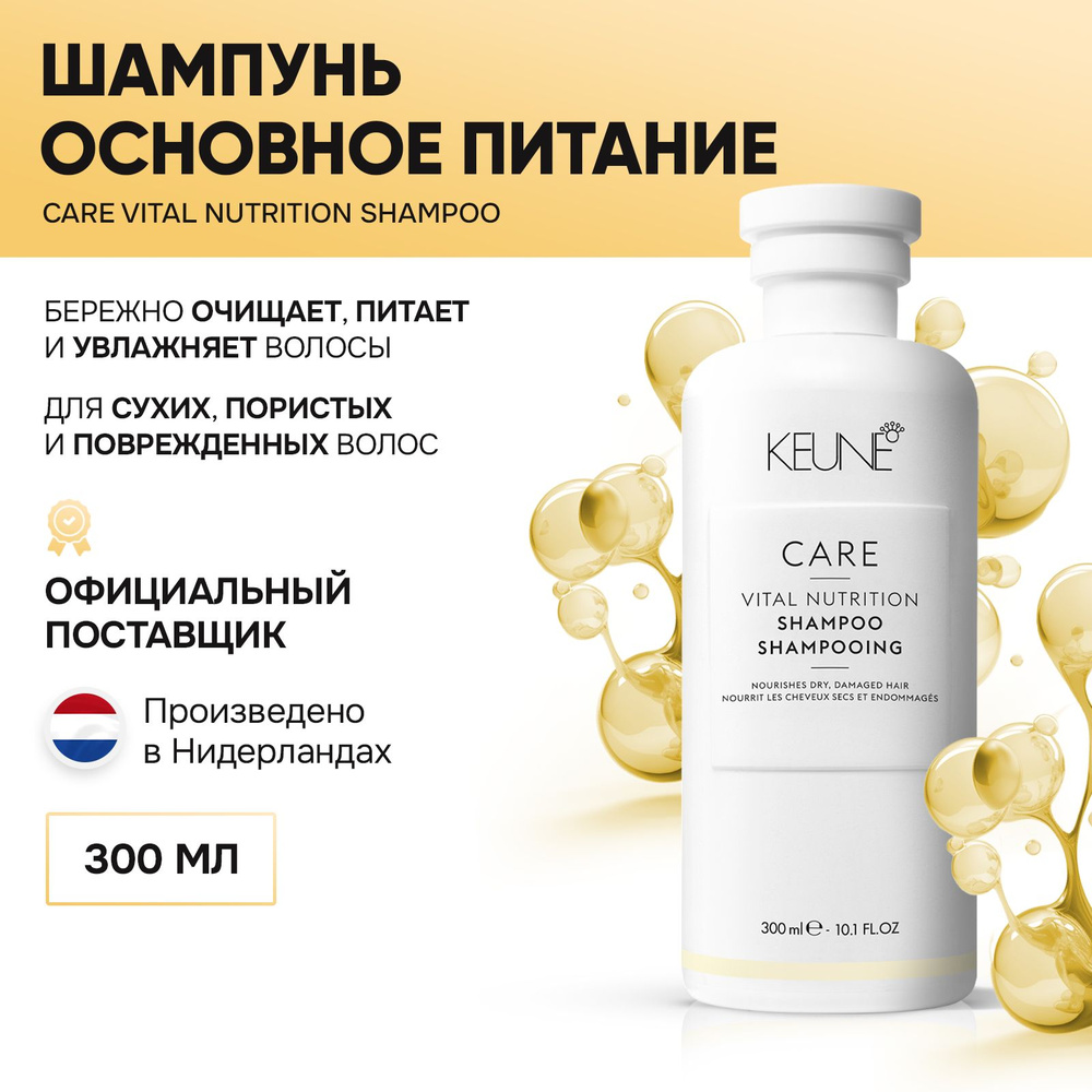 Keune CARE Vital Nutrition Shampoo - Шампунь Основное питание 300 мл #1