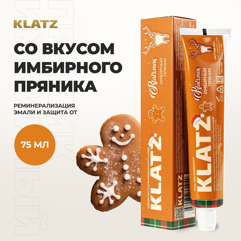 Klatz Рождественская серия Зубная паста KLATZmas "Имбирный пряник" 75 мл  #1