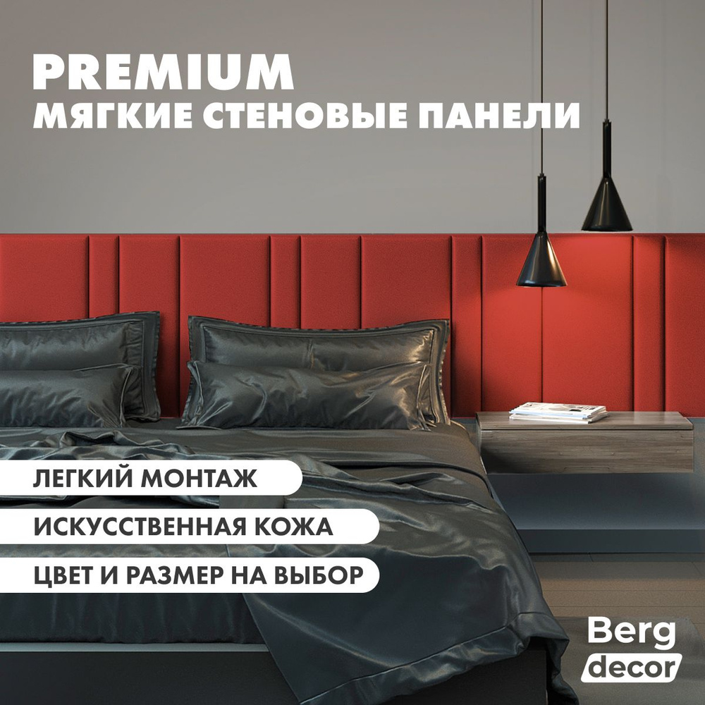 Стеновая панель кожаная (изголовье) "Berg decor" 120х20х3см, красный (2 шт)  #1