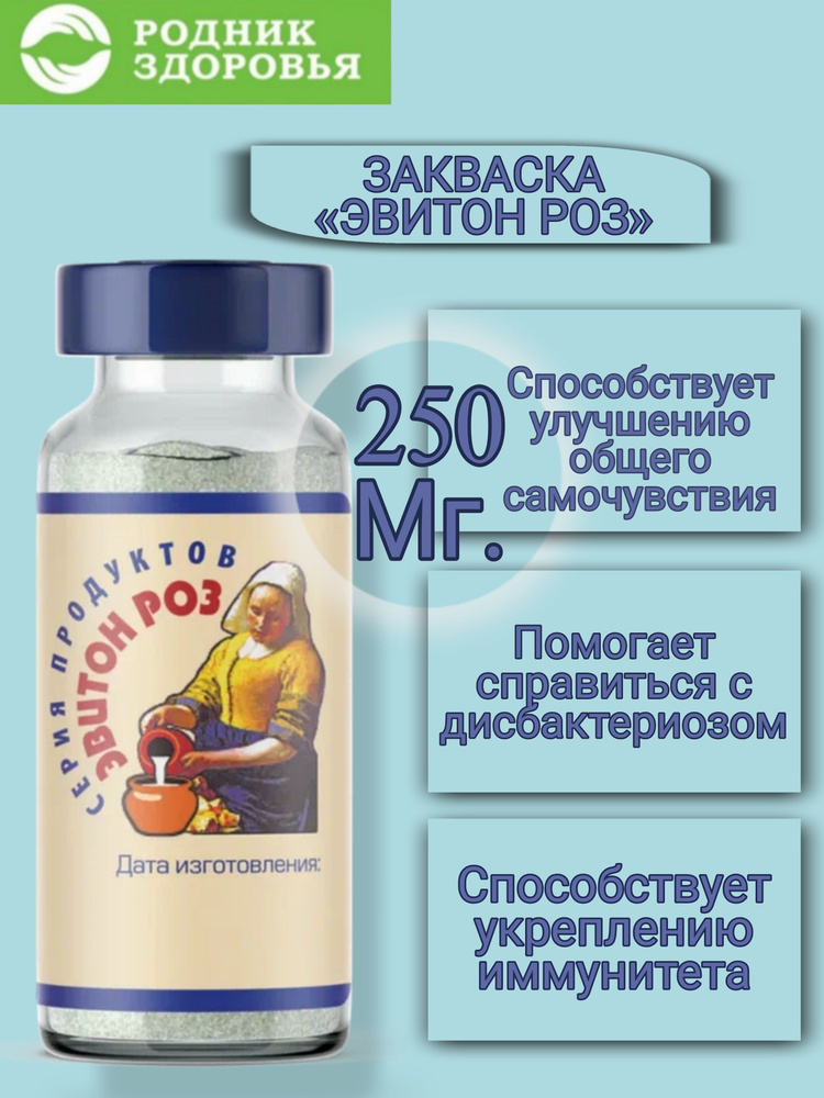 Закваска Эвитон-РОЗ, 250 мг #1