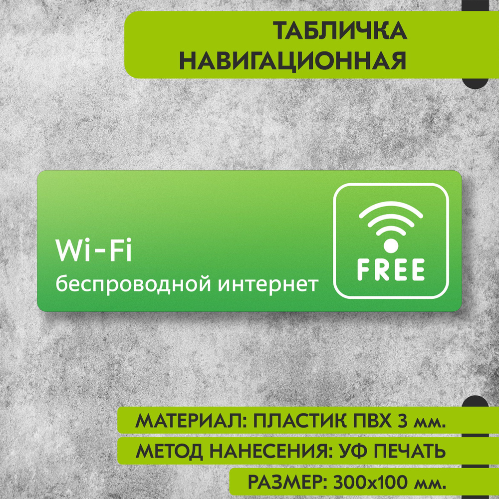 Табличка навигационная "Беспроводной интернет" зелёная, 300х100 мм., для офиса, кафе, магазина, салона #1