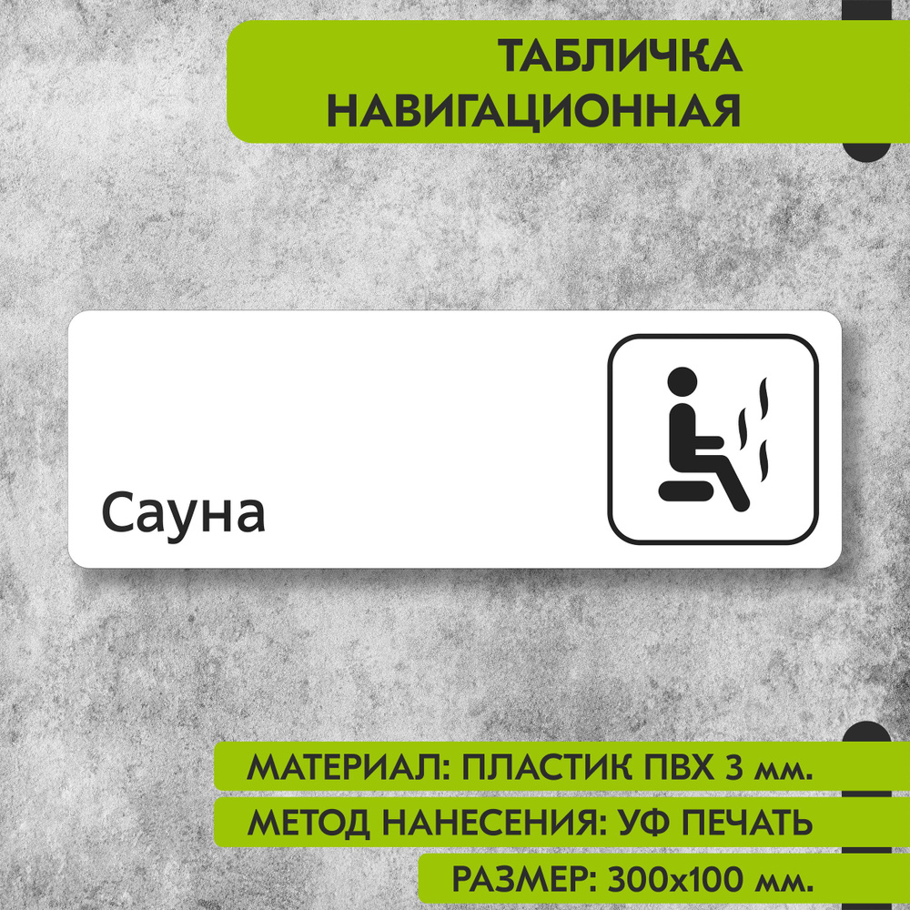 Табличка навигационная "Сауна" белая, 300х100 мм., для офиса, кафе, магазина, салона красоты, отеля  #1