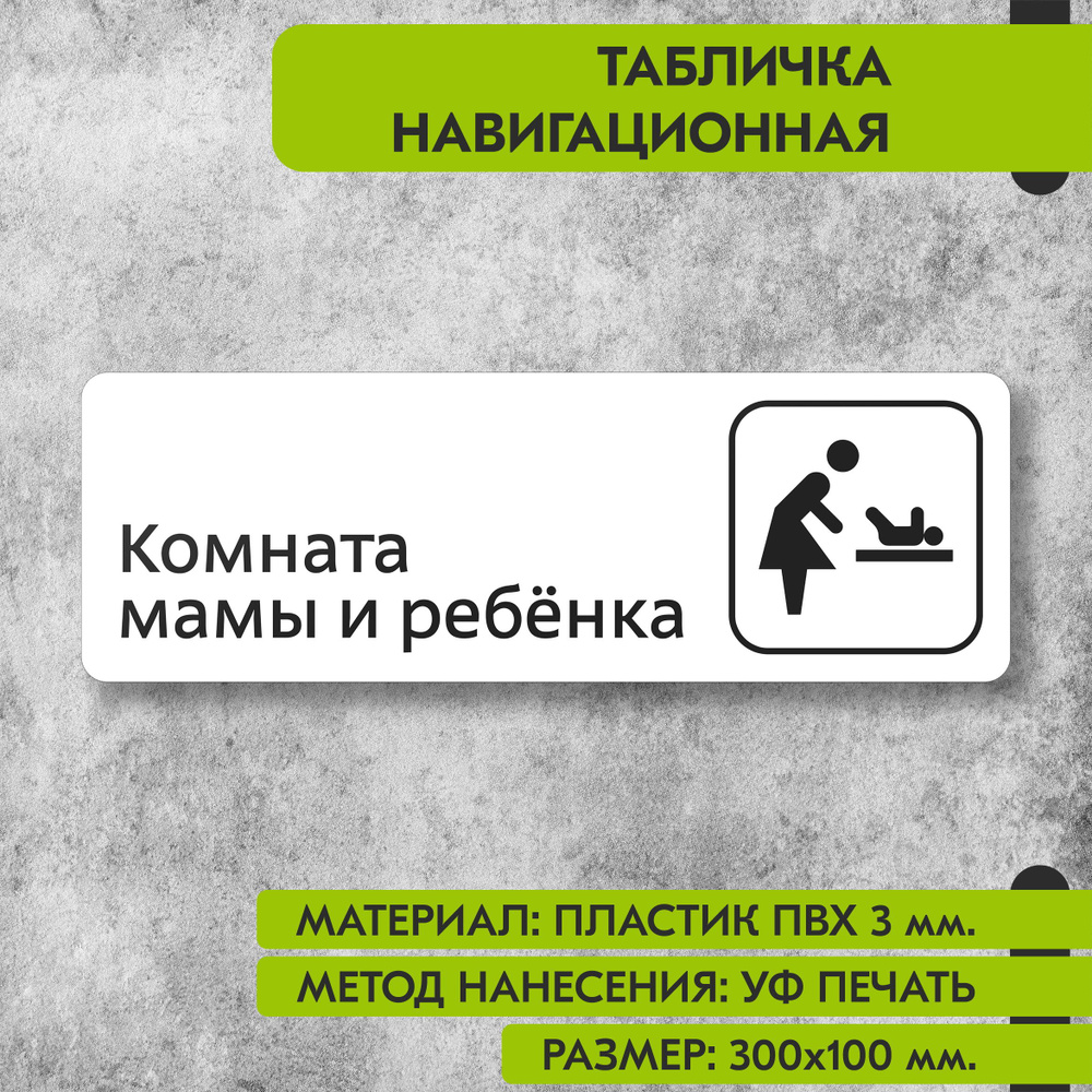 Табличка навигационная "Комната мамы и ребенка" белая, 300х100 мм., для офиса, кафе, магазина, салона #1