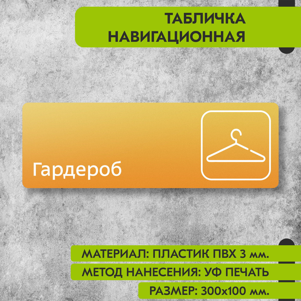 Табличка навигационная "Гардероб" жёлтая, 300х100 мм., для офиса, кафе, магазина, салона красоты, отеля #1