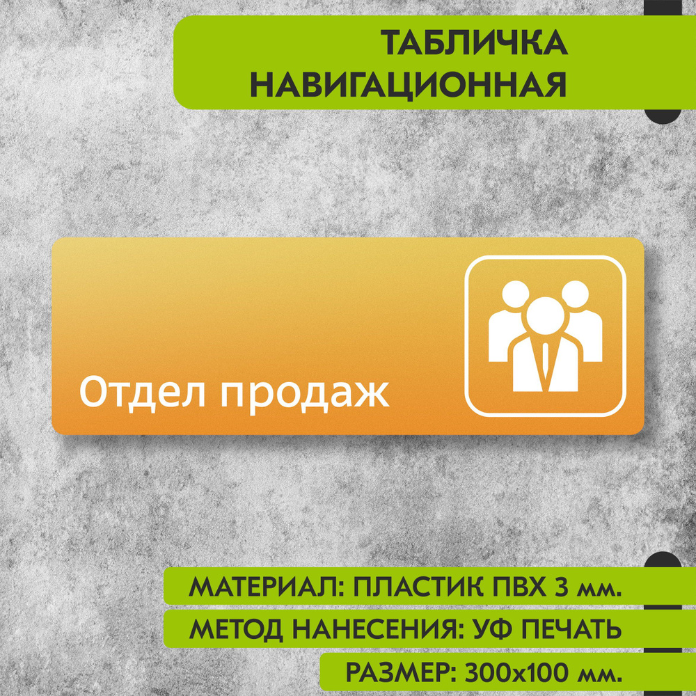 Табличка навигационная "Отдел продаж" жёлтая, 300х100 мм., для офиса, кафе, магазина, салона красоты, #1