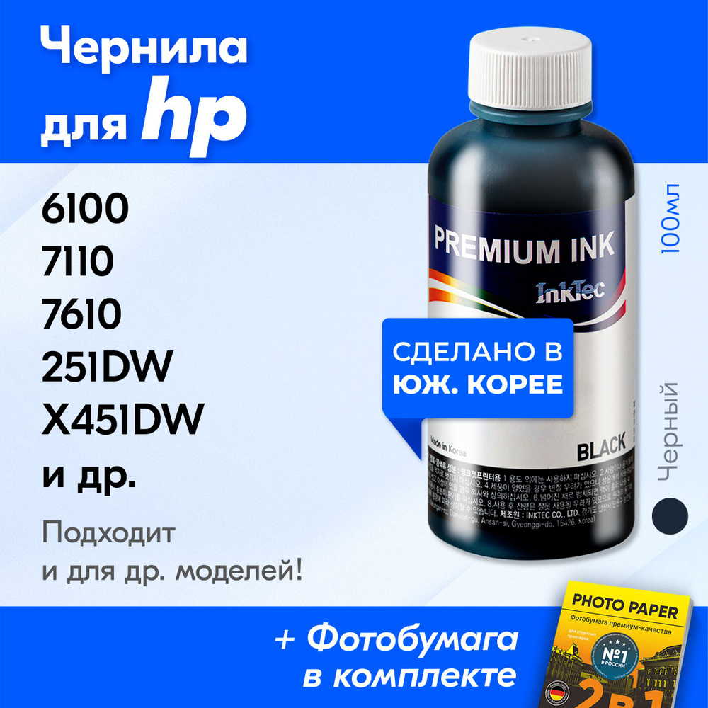 Чернила для HP (H5088), HP Officejet 6100, 7110, 7610, Officejet Pro 251dw, X451dw, X476dw, X551dw, X576dw; #1