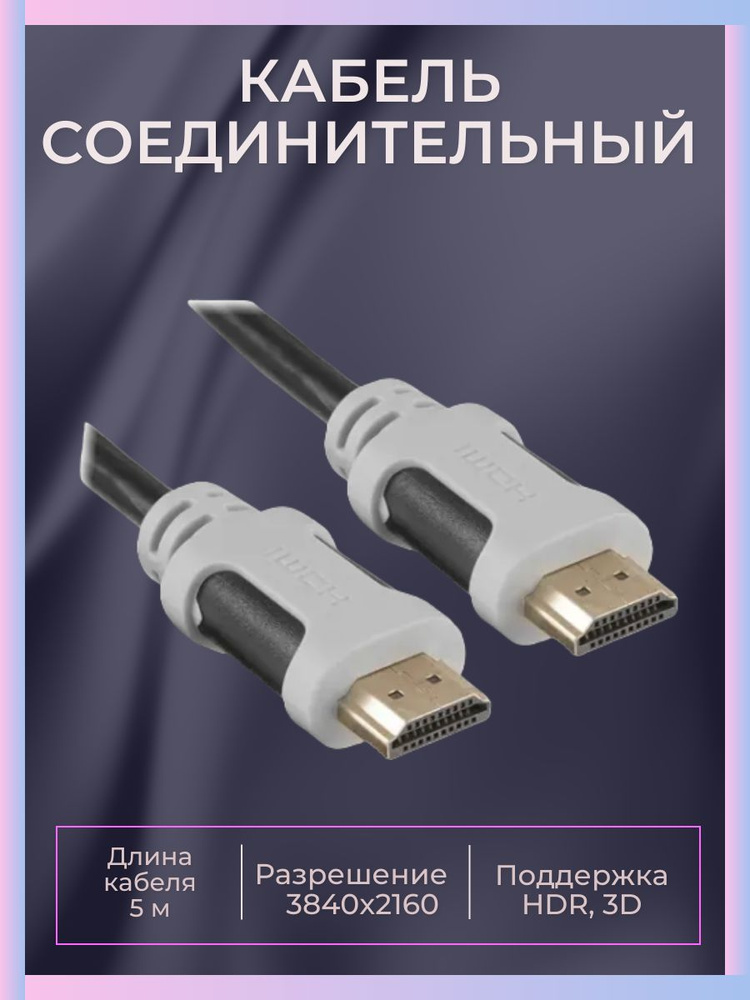 Кабель соединительный HDMI - HDMI, 5 м 3840x2160 - купить с доставкой ...